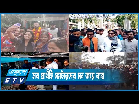 সকাল থেকে রাত পর্যন্ত বিরামহীন প্রচার চালাচ্ছেন প্রার্থীরা | ETV News
