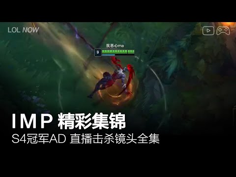 Imp Montage #30 | Imp直播精彩集锦