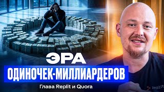 Глава Replit о том, как ИИ уничтожит офисы и команды