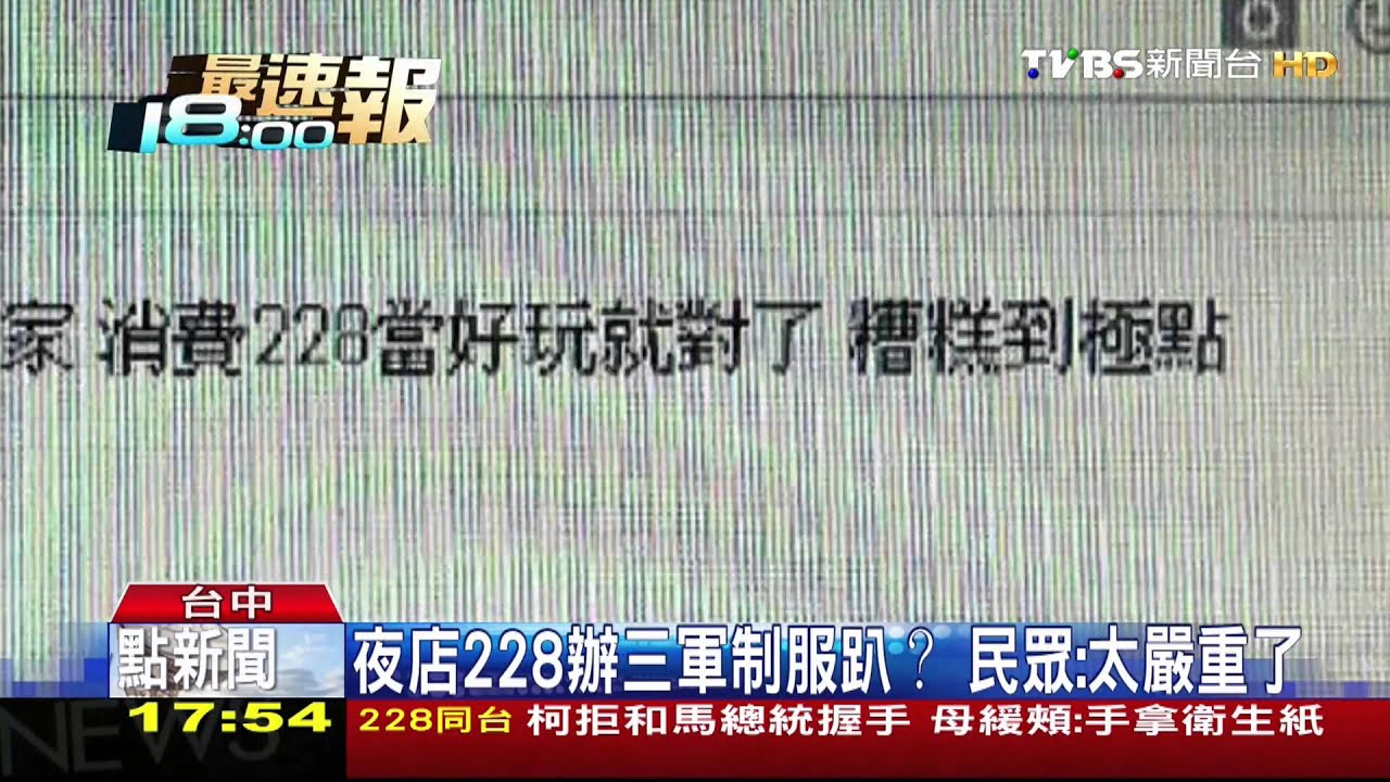 夜店228噱頭!辦三軍制服趴 引網友抨擊
