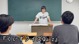 お笑いど素人コント『くいずクイズQuiz』