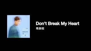 [高音質] 馬振桓 — Don't Break My Heart