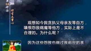 前行实修法（动画版 1-92修法） >> 第60修法：修舍无量心