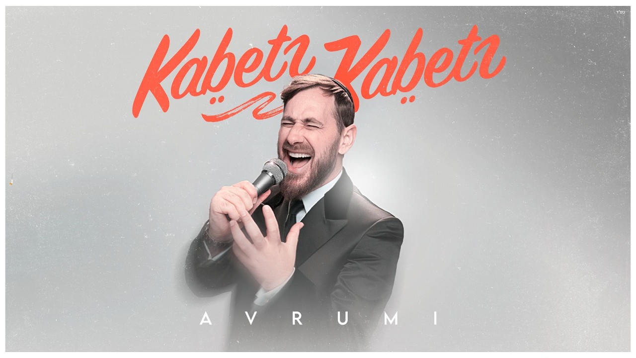 אברומי - קבץ קבץ | Avrumi - Kabetz Kabetz