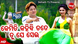 Download lagu Kemiti Kahibi Tate Tu Je Sei - Romantic Film Song | Nibedita,R.S Kumar | Babusan,Jhilik | Sidharth mp3 Download lagu Kemiti Kahibi Tate Tu Je Sei - Romantic Film Song | Nibedita,R.S Kumar | Babusan,Jhilik | Sidharth mp3