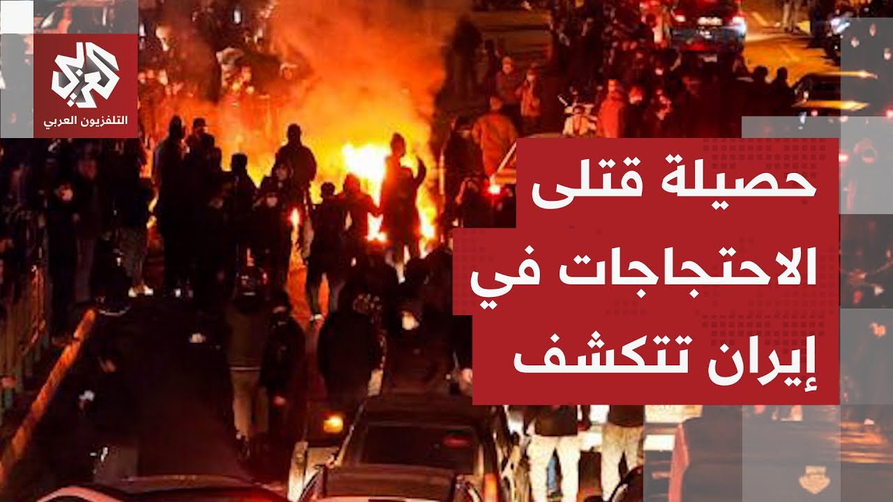 مسؤول إيراني يكشف حصيلة القتلى في الاحتجاجات ويفجّر مفاجأة بشأن مواقع الاشت?