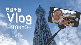 日韓カップルの東京旅行vlog | 한일커플 도쿄여행 브이로그