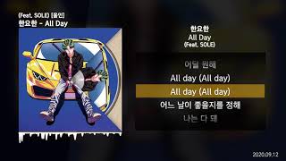 한요한 - All Day (Feat. SOLE) [올인]ㅣLyrics/가사