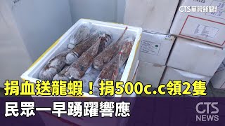 [問卦] 捐血送龍蝦?