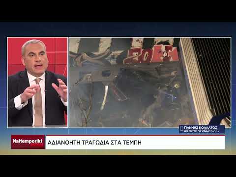 Γ. Κολλάτος : «Δεν έχουν καταφερει να μπορούν να επικοινωνούν οι οδηγοι των τρένων.»