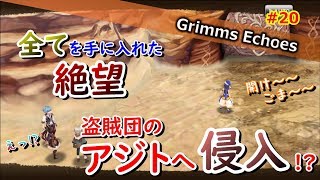#20 【実況】盗賊団のアジトの秘密を解き明かす 2話【グリムエコーズ/Grimms Echoes】