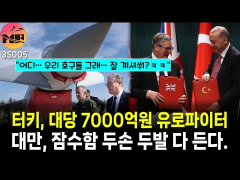 터키, 대당 7000억원 유로파이터 도입/대만, 하이쿤 잠수함 인도 불가로 벌금 납부 예정