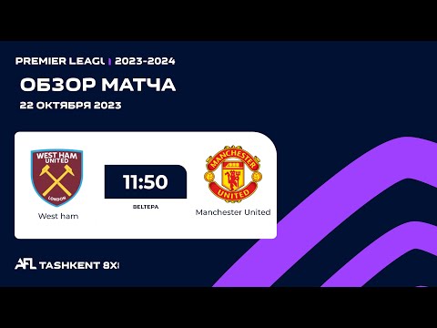 AFL England   Premier  league  8 tur    WEST HAM - MANCHESTER UNITED