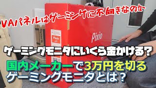 [人柱]ゲームに不向きなVAパネル採用のゲーミングモニタ買った結果w