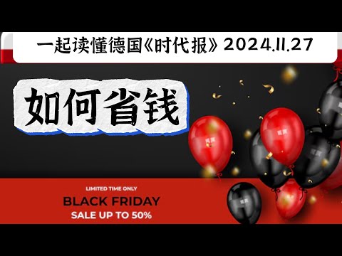 小心黑五消费陷阱｜梅尔斯堡｜Meersburg｜德语C1｜德语C2｜德语精读｜德语听力｜德语单词｜德语外刊｜高级德语｜德语学习｜德语语法｜德国生活｜德国文化