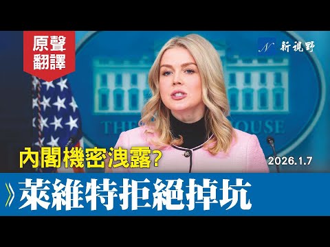 CNN記者問川普絕密中共戰略，萊維特頓感蹊蹺，拒絕掉入陷阱。白宮新聞秘書回應委內瑞拉、伊朗局勢和明州欺詐案等重大話題。#萊維特 #白宮簡報會 #川普 | 新視野 20260111