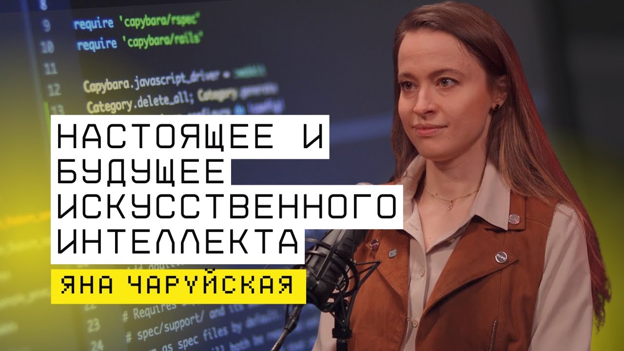 Подкаст «Курилки Гутенберга» | Яна Чаруйская: настоящее и будущее искусственного интеллекта