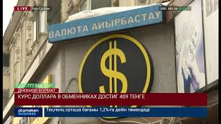 КУРС ДОЛЛАРА В ОБМЕННИКАХ ДОСТИГ 409 ТЕНГЕ