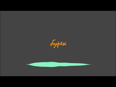 Elliot Deb - Moite Baknezhi (Official Lyrics Video 2020)