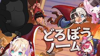 【 どろぼうノーム 】我々は/へんでぃー,かみと,ひなーの,つな,ゴリ【 ぶいすぽっ！胡桃のあ 】