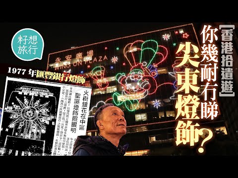 聖誕燈飾大王帶睇尖東3大燈飾 難忘70年代匯豐恆生燈飾大戰 最多用85,000鎢絲燈膽 #香港拾遺遊 #專題─果籽 香港 Apple Daily─原刊日期：20201220