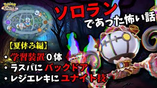 【ポケモンユナイト】これはシャンデラが本当に体験したソロランのお話　part98【ゆっくり実況】
