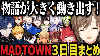 【複数視点】物語が大きく動く！内容が濃すぎた叶のMADTOWN３日目ｗｗｗ【叶/にじさんじ切り抜き/MADTOWN切り抜き/ぶいすぽ切り抜き】