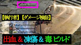 【執行者】出血 ＆ 凍傷 ＆ 毒ビルド【ダメージ検証】
