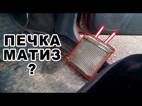 Daewoo matiz радиатор печки