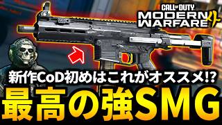 【CoD:MW4】新作MW4ベータが最高！SMG『ISO』が安定の初期最強武器です【Call of Duty: Modern Warfare 4】