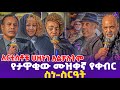 አርቲስቶቹ ሀዘኑን አልቻሉትም የታዋቂው ሙዝቀኛ የያየህይራ�