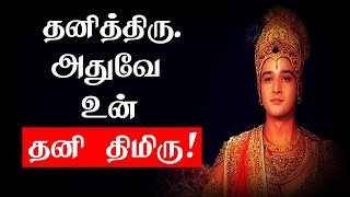 தனித்திரு அதுவே உன் தனி திமிரு! | Tamil Motivational quotes | Famous quotes | chiselers academy