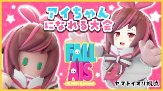 ��#FallAIs​�ۥ����ʥ�������󤤤äѤ���Fall Guys���🏁