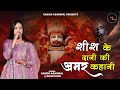 Sakshi Agarwal Shree Shyam Katha श्याम बाबा शीश के दानी कै�