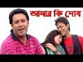 Amar Ki Dosh || S D Rubel || Bangla HD Video Song  || SDRF