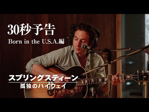 Born in the U.S.A.編  30秒予告（字幕版）