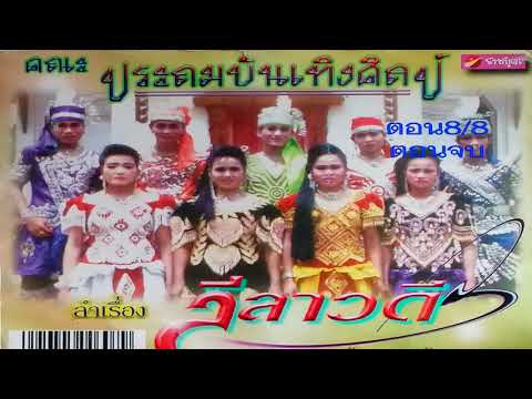ลีลาวดี ฟังลำเรื่องต่อกลอน คณะประถมบันเทิงศิลป์ ตอน8/8(ตอนจบ)