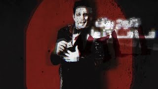 كلمات اغنية مهرجان العفريت من العلبة حضر حمو بيكا