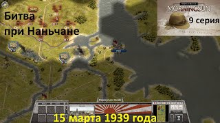 [Order of Battle: Morning Sun] 9 серия. Битва при Наньчане, 15.03.1939 г.