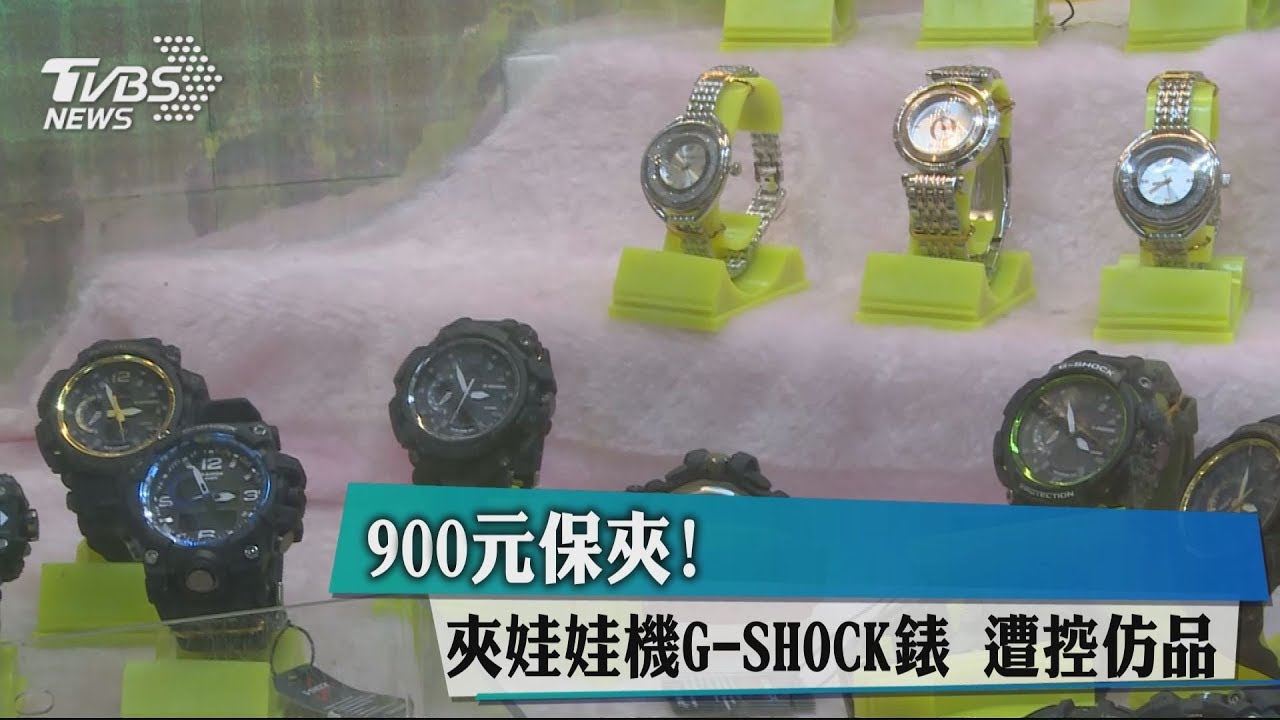 900元保夾！夾娃娃機G-SHOCK錶　遭控仿品