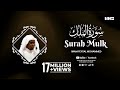 Most Beautiful Quran Recitation Of Surah Mulk سورة الملك