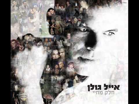 אייל גולן מלאך שומר Eyal Golan
