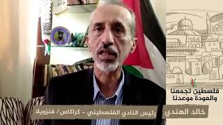 انتماء 2020: خالد الهندي – رئيس النادي الفلسطيني – كراكاس/ فنزويلا