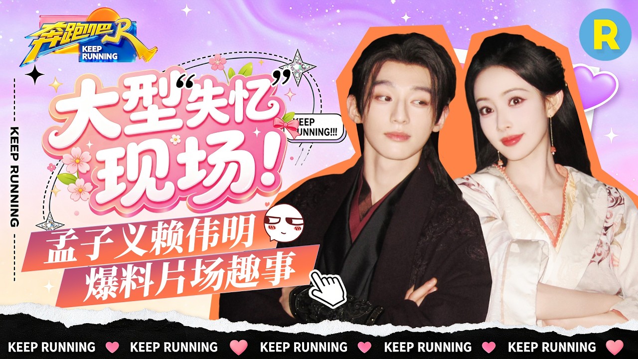 剧综联动📺：赖伟明自曝三次探班《九重紫》孟子义完全不知情 两人一边畅聊《百花杀》片场趣事一边插
