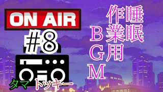 【作業用BGM】「たまには歳相応の話でも」身にも為にもならないラジオ #8　【睡眠用BGM】【勉強用BGM】