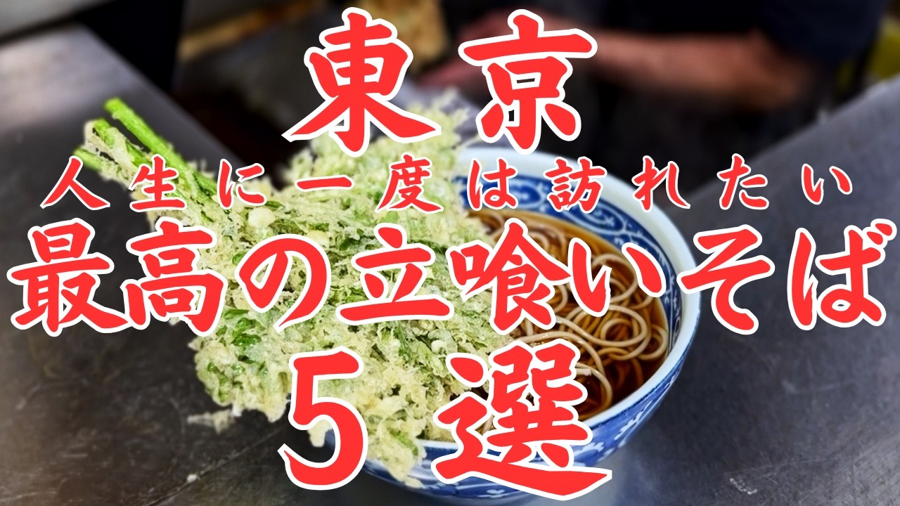 【東京グルメ】人生で一度は食べたい“立ち食いそば”最強名店５選｜令和8年版！本枯、無化調、自家製麺こだわりの蕎麦店