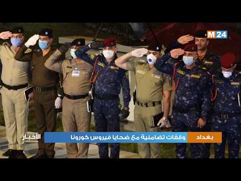بغداد.. وقفات تضامنية مع ضحايا فيروس كورونا