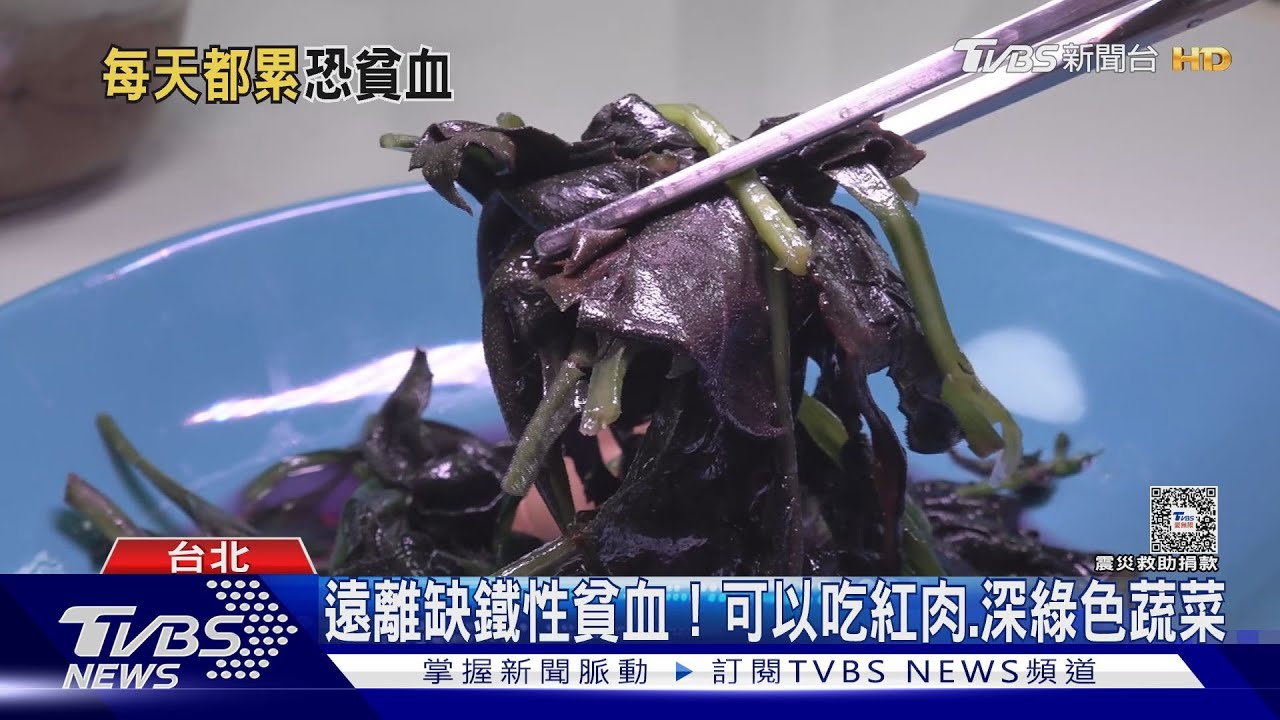 當心鐵質入不敷出!「這些族群」容易缺鐵性貧血!