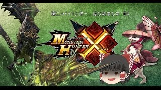 [MHX]寝ニャ(イ)ンター、はじめました Part4[ゆっくり実況プレイ]