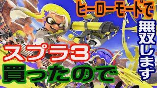 今日スプラトゥーン３買ったのでヒーローモードで無双しますよ